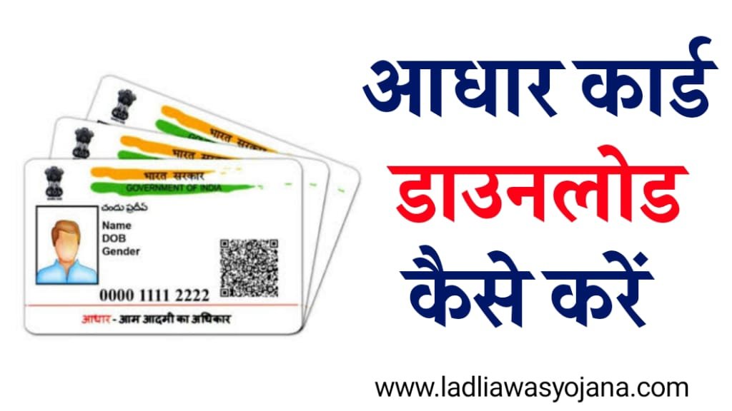 Aadhar Card Download Kaise Kare 2024   Aadhar Card Download Kaise Kare 2024 